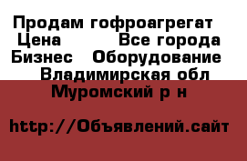 Продам гофроагрегат › Цена ­ 111 - Все города Бизнес » Оборудование   . Владимирская обл.,Муромский р-н